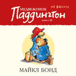 Медвежонок Паддингтон на высоте. Книга 10