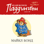 Медвежонок Паддингтон сдает экзамен. Книга 11