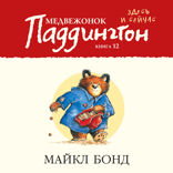 Медвежонок Паддингтон здесь и сейчас. Книга 12