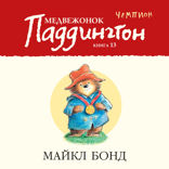 Медвежонок Паддингтон — чемпион. Книга 13