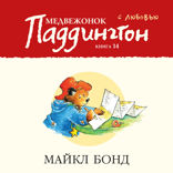 Медвежонок Паддингтон. С любовью. Книга 14