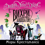 Миры Крестоманси. Книга 5. Вихри волшебства