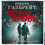 Дурная кровь Том 2