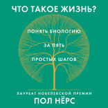 Что такое жизнь? Понять биологию за пять простых шагов