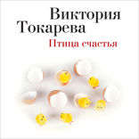 Птица счастья