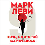 Ночь, с которой все началось