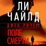 Джек Ричер: Поле смерти