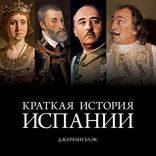 История Испании