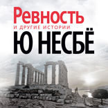 «‎Ревность» и другие истории