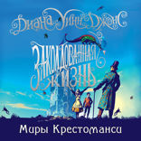 Миры Крестоманси. Книга 1. Заколдованная жизнь