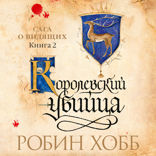 Сага о Видящих. Книга 2. Королевский убийца