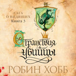 Сага о Видящих. Книга 3. Странствия убийцы