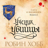 Сага о Видящих. Книга 1. Ученик убийцы