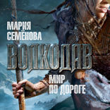 Волкодав. Мир по дороге