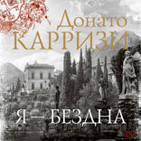 Я — бездна