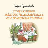 Приключения желтого чемоданчика-2, или Волшебная пилюля