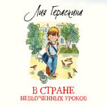 В Стране невыученных уроков