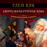 Смертельная ртутная ложь