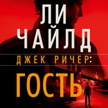 Джек Ричер: Гость