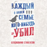 Каждый в нашей семье кого-нибудь да убил