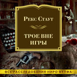 Трое вне игры