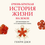 Очень краткая история жизни на земле