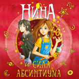 Нина и сила Абсинтиума