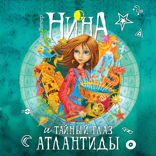 Нина и Тайный глаз Атлантиды