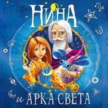 Нина и Арка Света