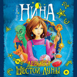 Нина – девочка Шестой Луны