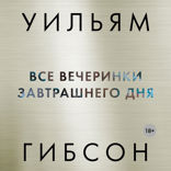 Все вечеринки завтрашнего дня