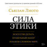 Сила этики. Искусство делать правильный выбор в нашем сложном мире