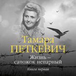 Жизнь — сапожок непарный. Книга 1