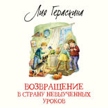 Возвращение в Страну невыученных уроков