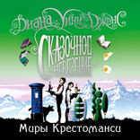 Миры Крестоманси. Книга 6. Сказочное невезение