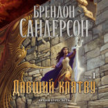 Архив Буресвета. Книга 3. Давший клятву. Том 1