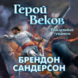 Рожденный туманом. Книга 3. Герой Веков