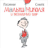 Малыш Николя и воздушный шар