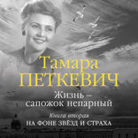 Жизнь — сапожок непарный. Книга 2
