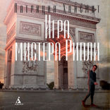 Игра мистера Рипли