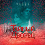 Тайный дворец. Роман о големе и джинне