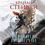Пепел Нетесаного трона. Книга 1. На руинах империи