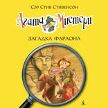 Агата Мистери. Книга 1. Загадка Фараона