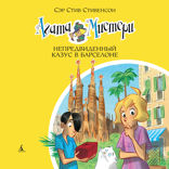 Агата Мистери. Книга 25. Непредвиденный казус в Барселоне