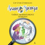 Агата Мистери. Книга 20. Тайна нефритового дракона