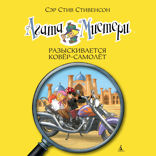 Агата Мистери. Книга 16. Разыскивается ковёр-самолет