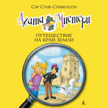 Агата Мистери. Книга 18. Путешествие на край земли
