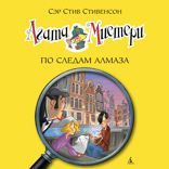 Агата Мистери. Книга 19. По следам алмаза