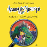 Агата Мистери. Книга 15. Секрет графа Дракулы
