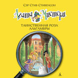 Агата Мистери. Книга 12. Таинственная роза Альгамбры